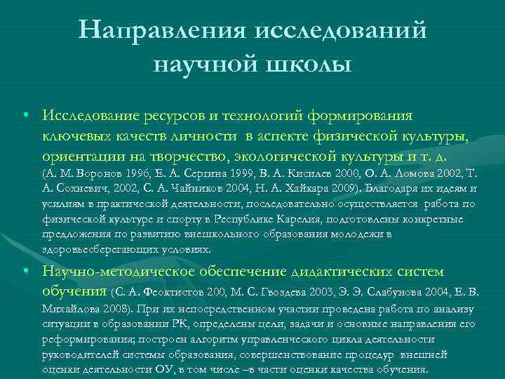 Направления исследований научной школы • Исследование ресурсов и технологий формирования ключевых качеств личности в