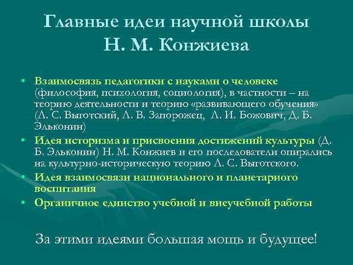 Главные идеи научной школы Н. М. Конжиева • Взаимосвязь педагогики с науками о человеке