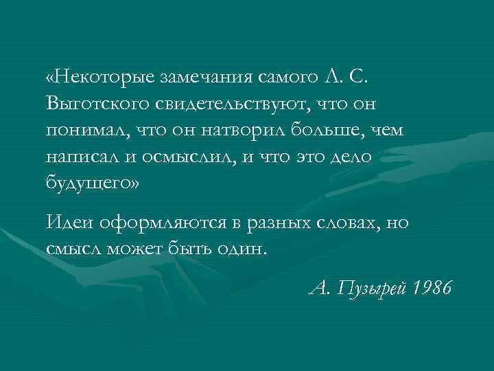  «Некоторые замечания самого Л. С. Выготского свидетельствуют, что он понимал, что он натворил