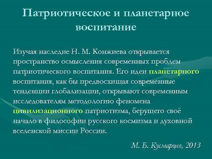 Патриотическое и планетарное воспитание Изучая наследие Н. М. Конжиева открывается пространство осмысления современных проблем