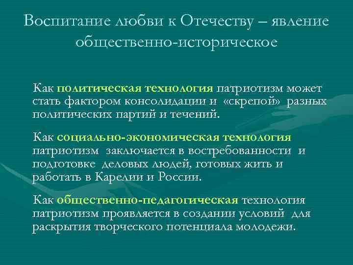 Воспитание любви к Отечеству – явление общественно-историческое Как политическая технология патриотизм может стать фактором