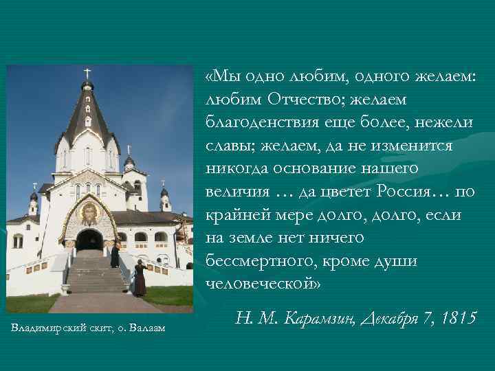  «Мы одно любим, одного желаем: любим Отчество; желаем благоденствия еще более, нежели славы;