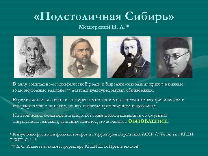  «Подстоличная Сибирь» Мещерский Н. А. * В силу социально-географической роли, в Карелии «находили