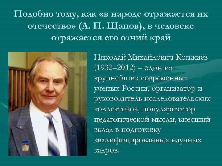 Подобно тому, как «в народе отражается их отечество» (А. П. Щапов), в человеке отражается