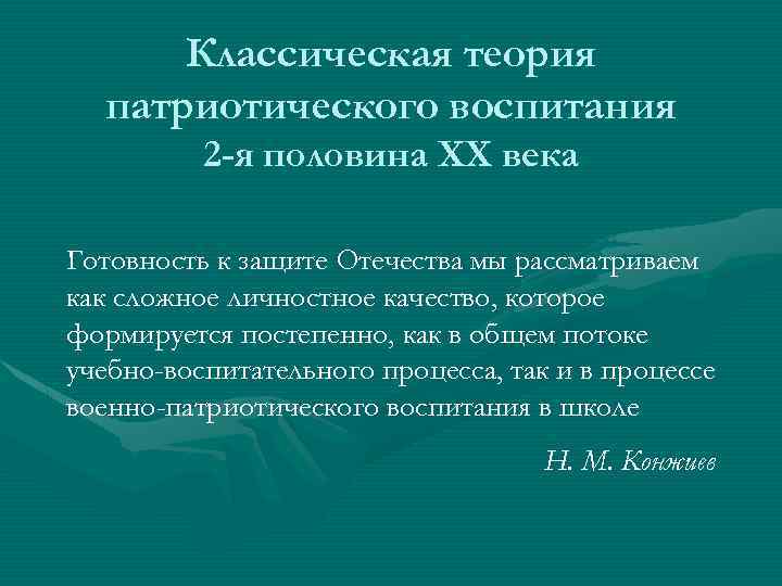 Классическая теория патриотического воспитания 2 -я половина XX века Готовность к защите Отечества мы