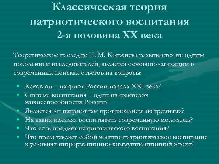 Классическая теория патриотического воспитания 2 -я половина XX века Теоретическое наследие Н. М. Конжиева