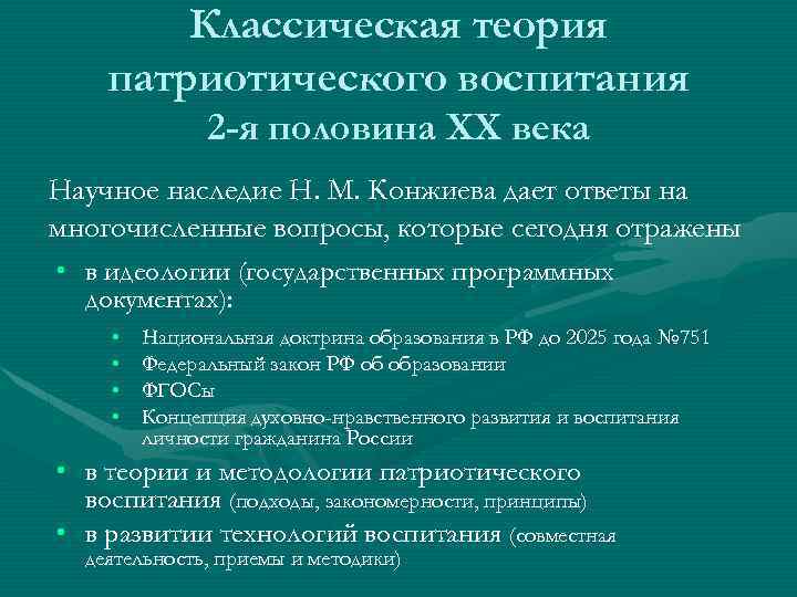 Классическая теория патриотического воспитания 2 -я половина XX века Научное наследие Н. М. Конжиева