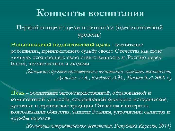 Концепты воспитания Первый концепт: цели и ценности (идеологический уровень) Национальный педагогический идеал - воспитание