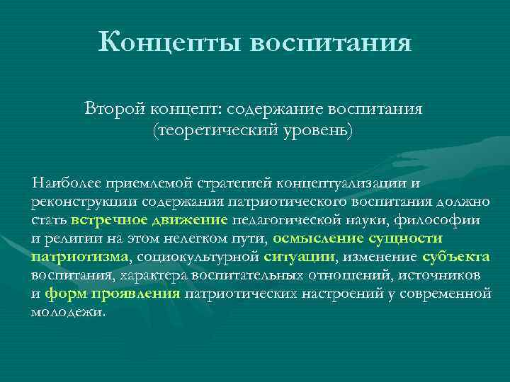 Концепты воспитания Второй концепт: содержание воспитания (теоретический уровень) Наиболее приемлемой стратегией концептуализации и реконструкции