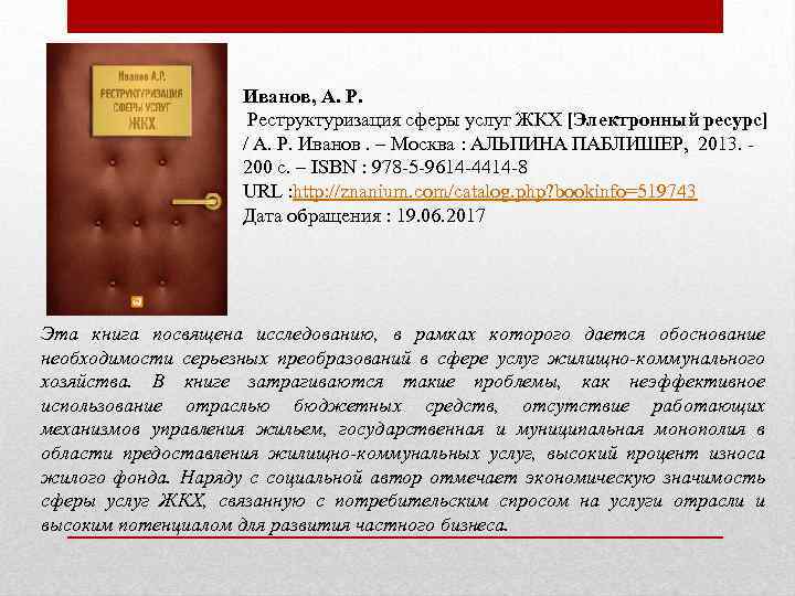 Иванов, А. Р. Реструктуризация сферы услуг ЖКХ [Электронный ресурс] / А. Р. Иванов. –