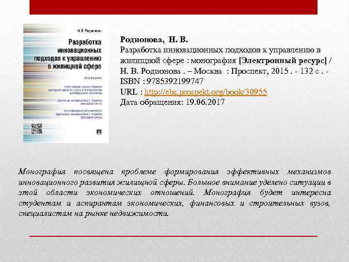 Родионова, Н. В. Разработка инновационных подходов к управлению в жилищной сфере : монография [Электронный