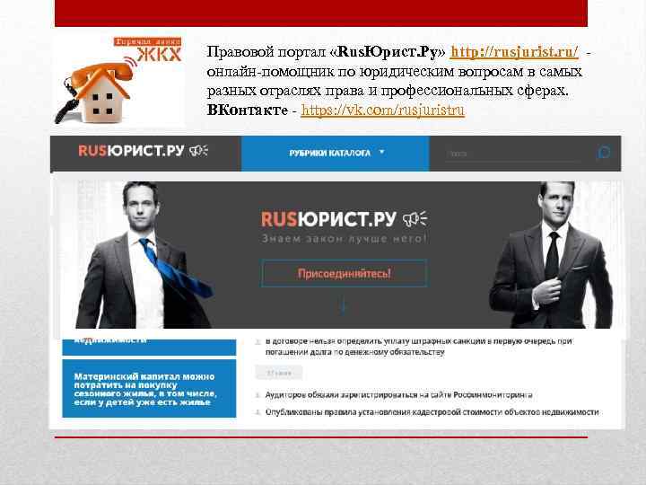 Правовой портал «Rus. Юрист. Ру» http: //rusjurist. ru/ - онлайн-помощник по юридическим вопросам в