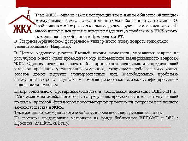 Тема ЖКХ – одна из самых волнующих тем в нашем обществе. Жилищнокоммунальная сфера затрагивает