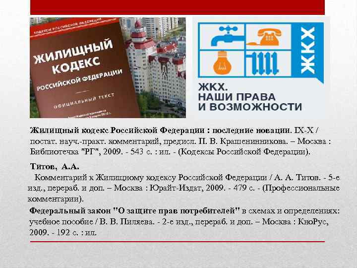 Жилищный кодекс Российской Федерации : последние новации. IX-X / постат. науч. -практ. комментарий, предисл.