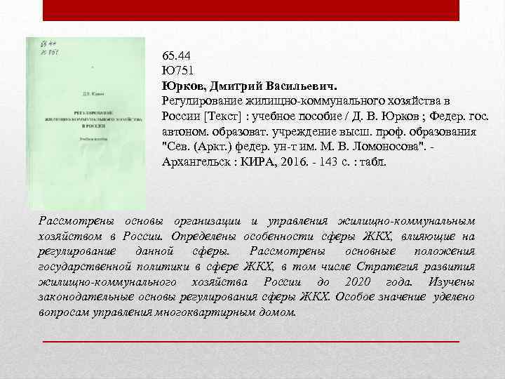 65. 44 Ю 751 Юрков, Дмитрий Васильевич. Регулирование жилищно-коммунального хозяйства в России [Текст] :