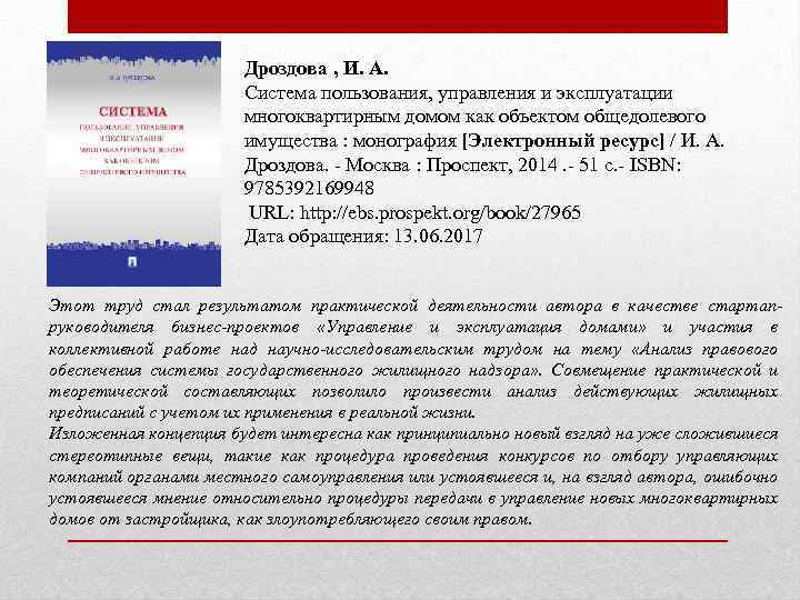 Дроздова , И. А. Система пользования, управления и эксплуатации многоквартирным домом как объектом общедолевого