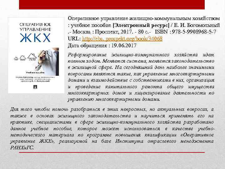 Оперативное управление жилищно-коммунальным хозяйством : учебное пособие [Электронный ресурс] / Е. И. Богомольный .