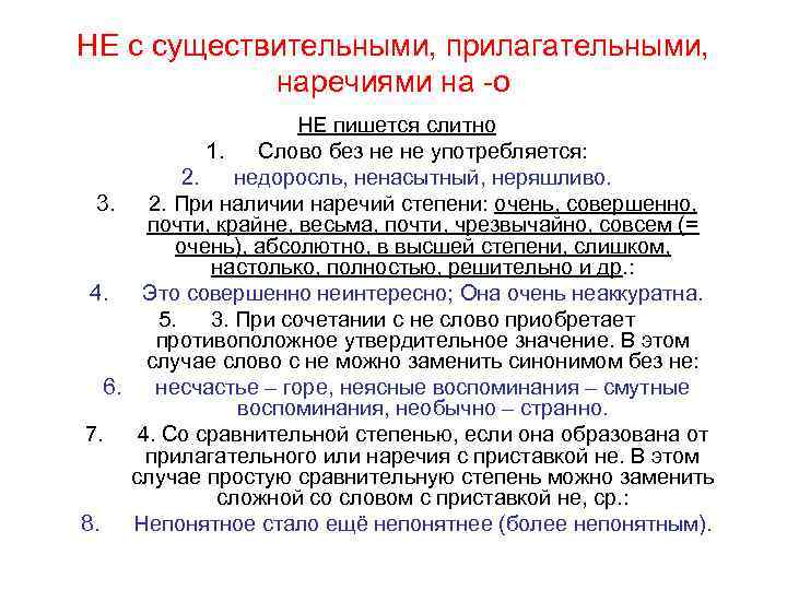 НЕ с существительными, прилагательными, наречиями на -о НЕ пишется слитно 1. Слово без не