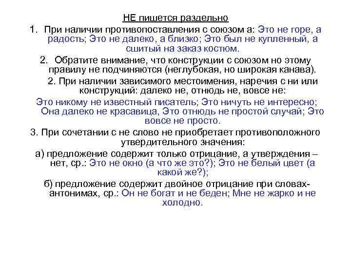 НЕ пишется раздельно 1. При наличии противопоставления с союзом а: Это не горе, а