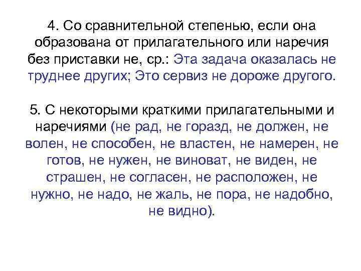 4. Со сравнительной степенью, если она образована от прилагательного или наречия без приставки не,