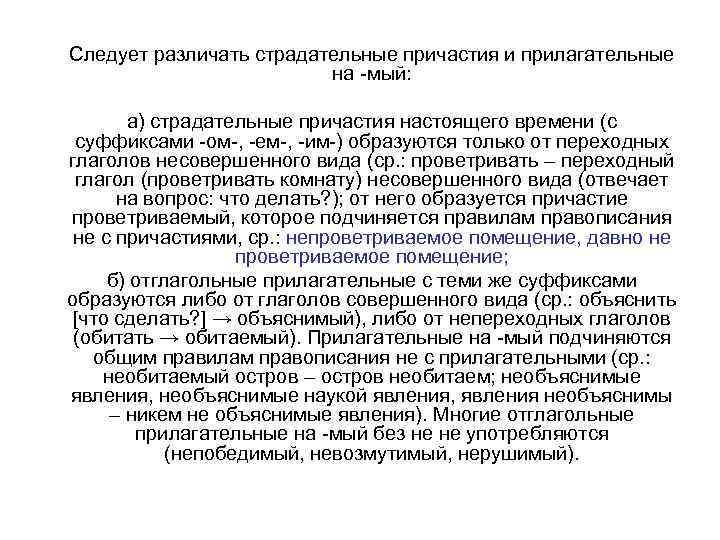 Следует различать страдательные причастия и прилагательные на -мый: а) страдательные причастия настоящего времени (с