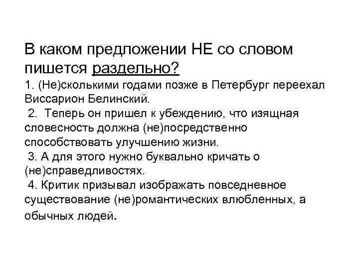 В каком предложении НЕ со словом пишется раздельно? 1. (Не)сколькими годами позже в Петербург