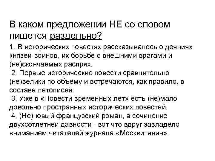 В каком предложении НЕ со словом пишется раздельно? 1. В исторических повестях рассказывалось о