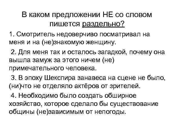 Разбор слова смотритель. Недоверчиво не доверчиво. Укажите правильный вариант ответа слова пишутся раздельно пишется. Предложения со словами недоверчивый. Почему на Вершинах пишется раздельно.