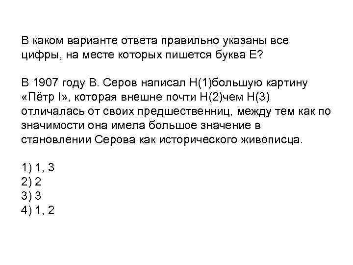 В каком варианте ответа правильно указаны все цифры на месте которых пишется и картина левитана