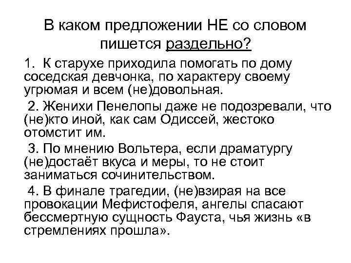В каком предложении НЕ со словом пишется раздельно? 1. К старухе приходила помогать по