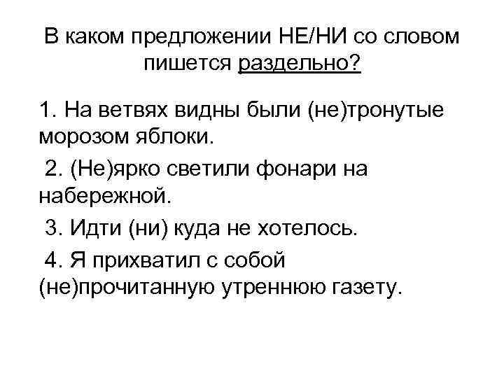 В каком предложении НЕ/НИ со словом пишется раздельно? 1. На ветвях видны были (не)тронутые