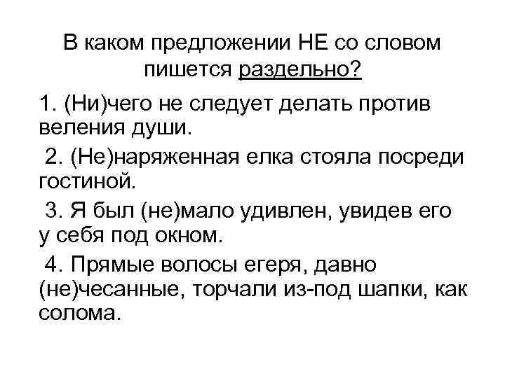 В каком предложении НЕ со словом пишется раздельно? 1. (Ни)чего не следует делать против