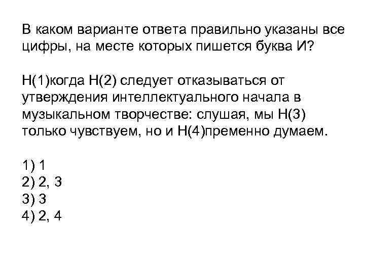 В каком варианте ответа правильно указаны все цифры, на месте которых пишется буква И?