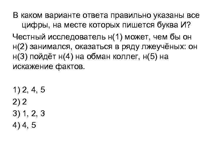 В каком варианте ответа правильно указаны все цифры, на месте которых пишется буква И?