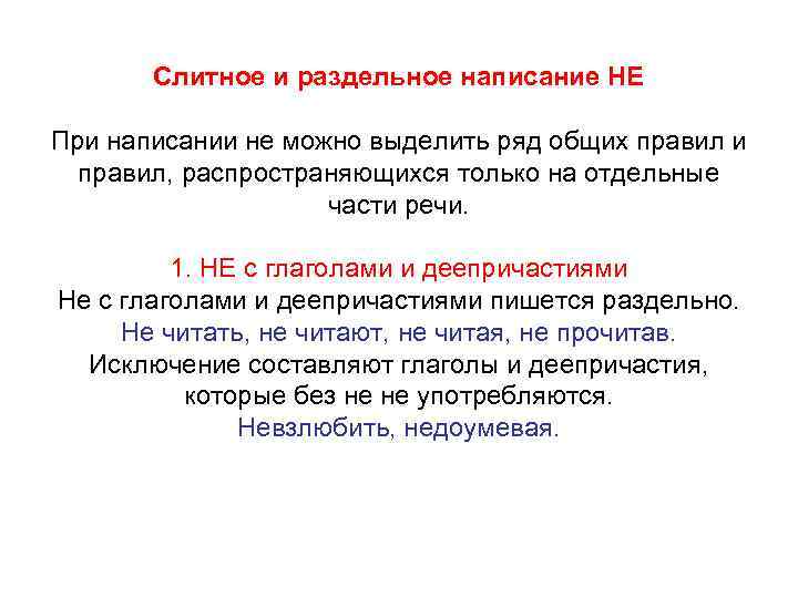 Слитное и раздельное написание НЕ При написании не можно выделить ряд общих правил и