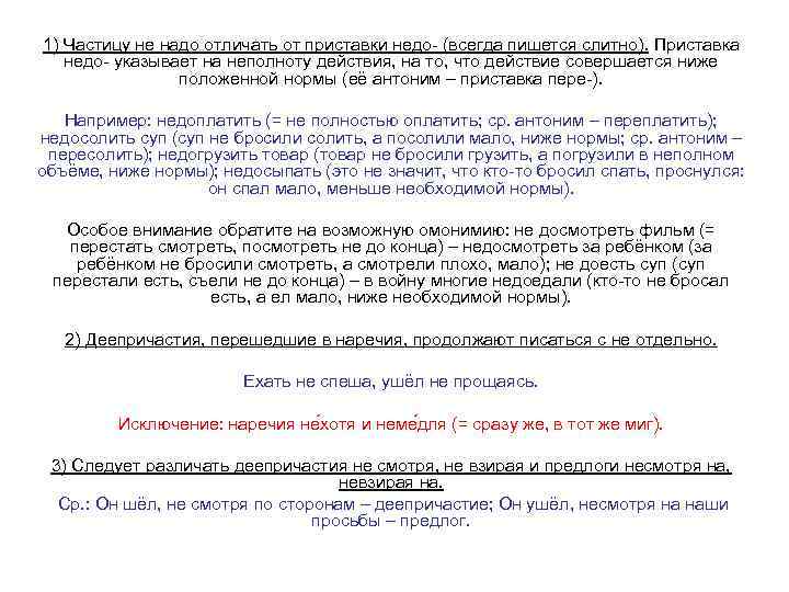 1) Частицу не надо отличать от приставки недо- (всегда пишется слитно). Приставка недо- указывает