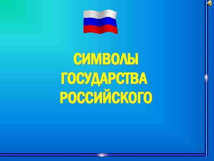 СИМВОЛЫ ГОСУДАРСТВА РОССИЙСКОГО 1 