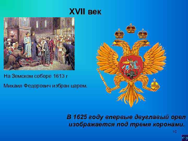 XVII век На Земском соборе 1613 г Михаил Федорович избран царем. В 1625 году