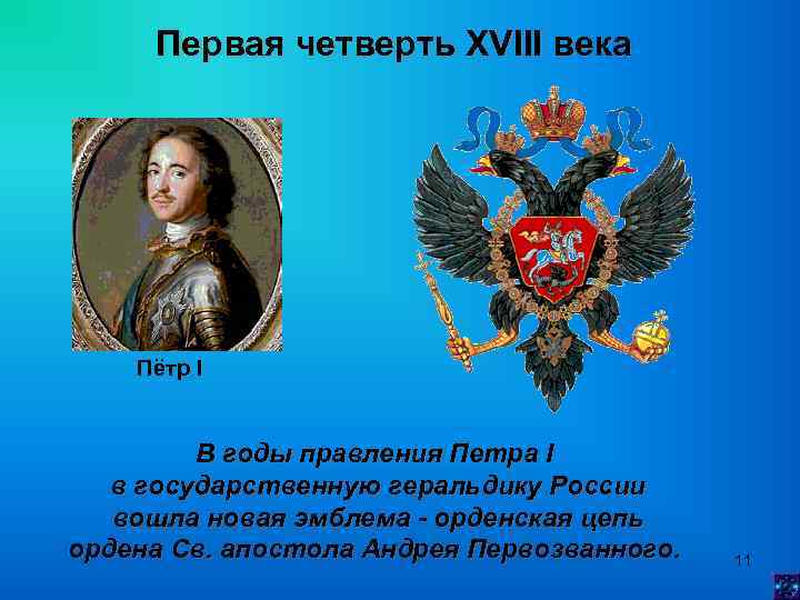 Первая четверть XVIII века Пётр I В годы правления Петра I в государственную геральдику