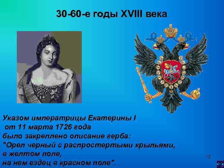 30 -60 -е годы XVIII века Указом императрицы Екатерины I от 11 марта 1726