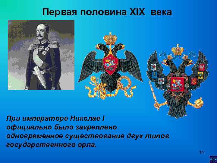 Первая половина XIX века При императоре Николае I официально было закреплено одновременное существование двух