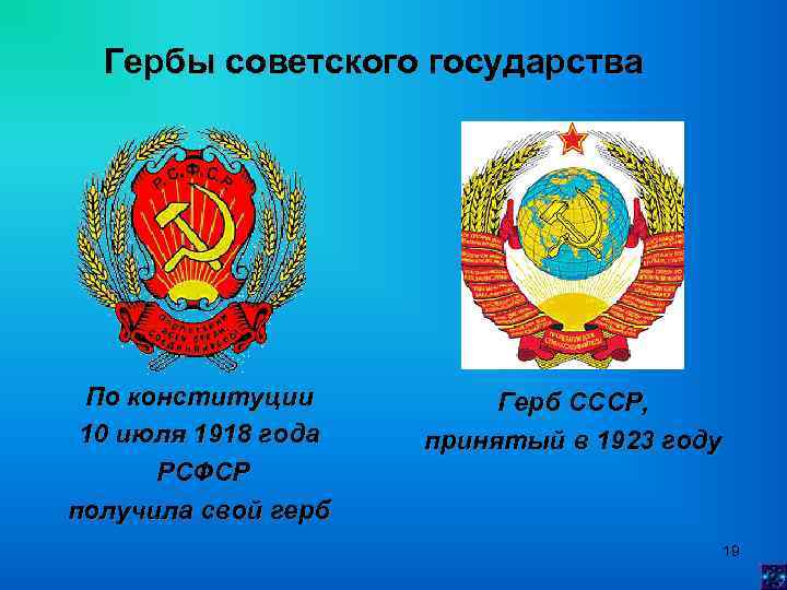 Гербы советского государства По конституции 10 июля 1918 года РСФСР получила свой герб Герб