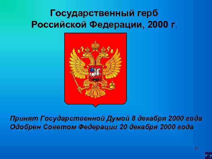 Государственный герб Российской Федерации, 2000 г. г Принят Государственной Думой 8 декабря 2000 года