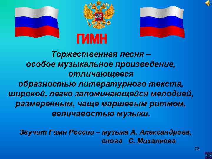 ГИМН Торжественная песня – особое музыкальное произведение, отличающееся образностью литературного текста, широкой, легко запоминающейся