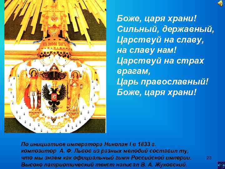 Боже, царя храни! Сильный, державный, Царствуй на славу, на славу нам! Царствуй на страх