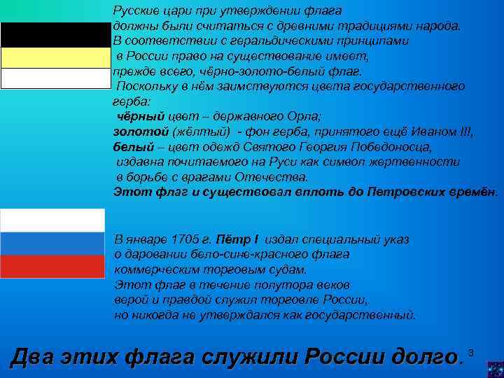 Русские цари при утверждении флага должны были считаться с древними традициями народа. В соответствии