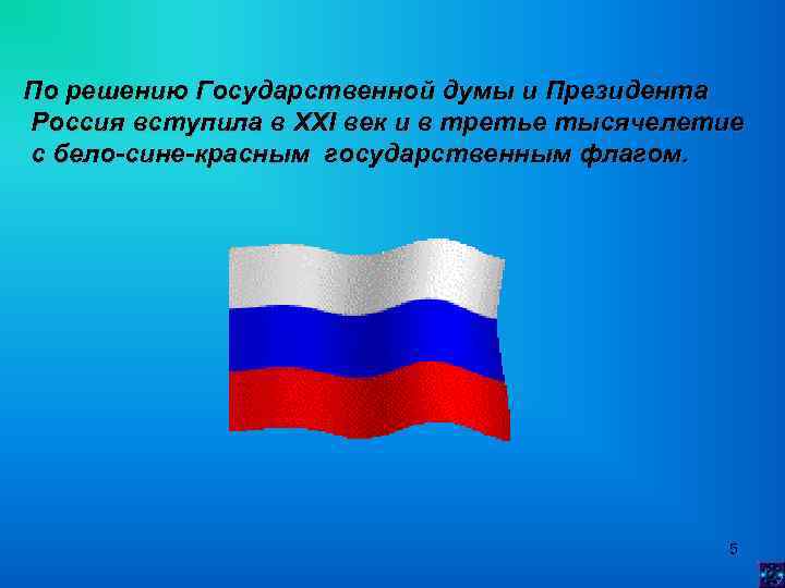 По решению Государственной думы и Президента Россия вступила в XXI век и в третье
