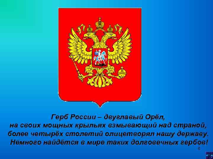 Герб России – двуглавый Орёл, на своих мощных крыльях взмывающий над страной, более четырёх