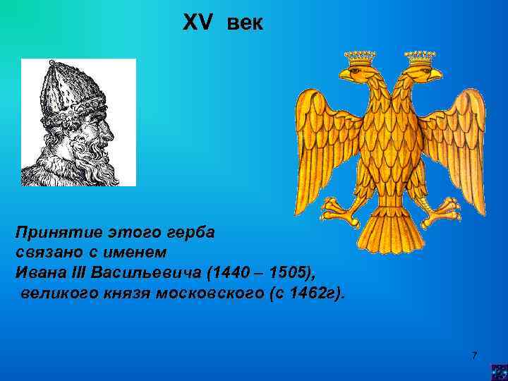XV век Принятие этого герба связано с именем Ивана III Васильевича (1440 – 1505),