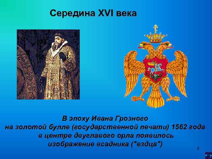 Середина XVI века В эпоху Ивана Грозного на золотой булле (государственной печати) 1562 года